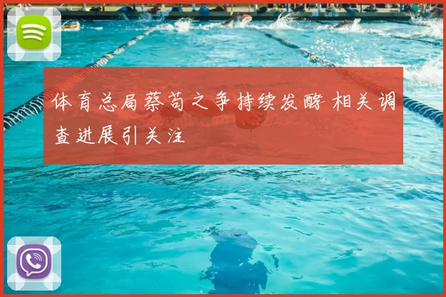 体育总局蔡苟之争持续发酵 相关调查进展引关注