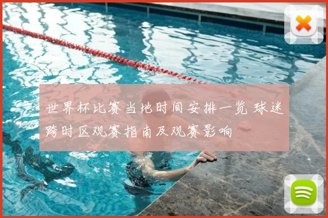 世界杯比赛当地时间安排一览 球迷跨时区观赛指南及观赛影响