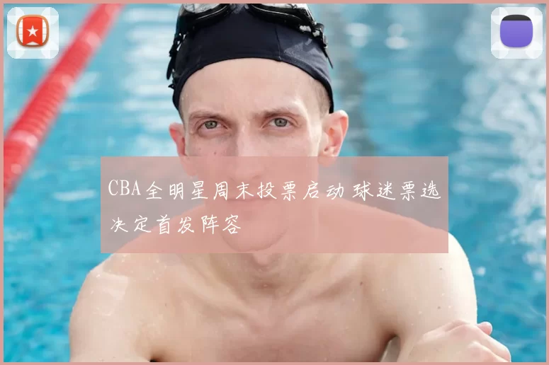 CBA全明星周末投票启动 球迷票选决定首发阵容