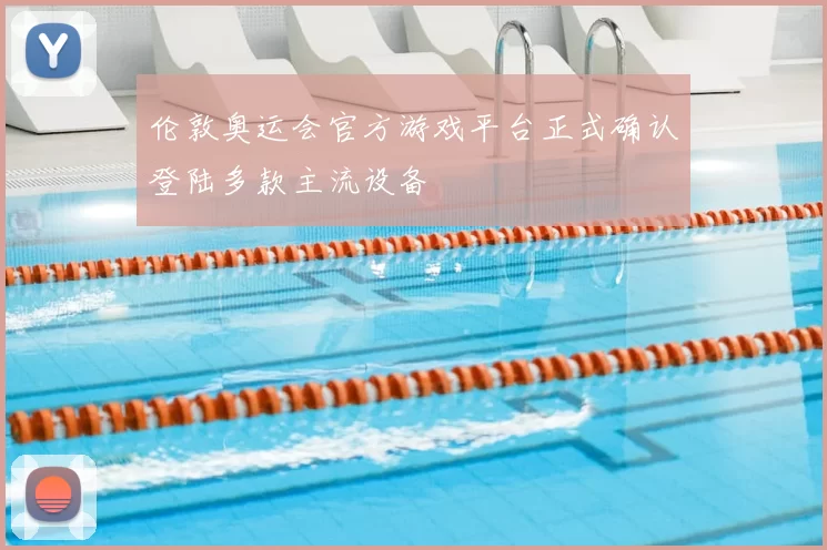 伦敦奥运会官方游戏平台正式确认登陆多款主流设备