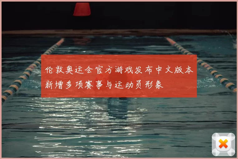 伦敦奥运会官方游戏发布中文版本新增多项赛事与运动员形象