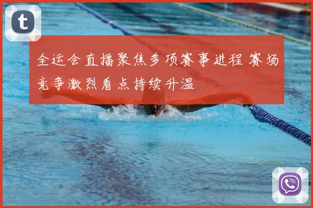 全运会直播聚焦多项赛事进程 赛场竞争激烈看点持续升温