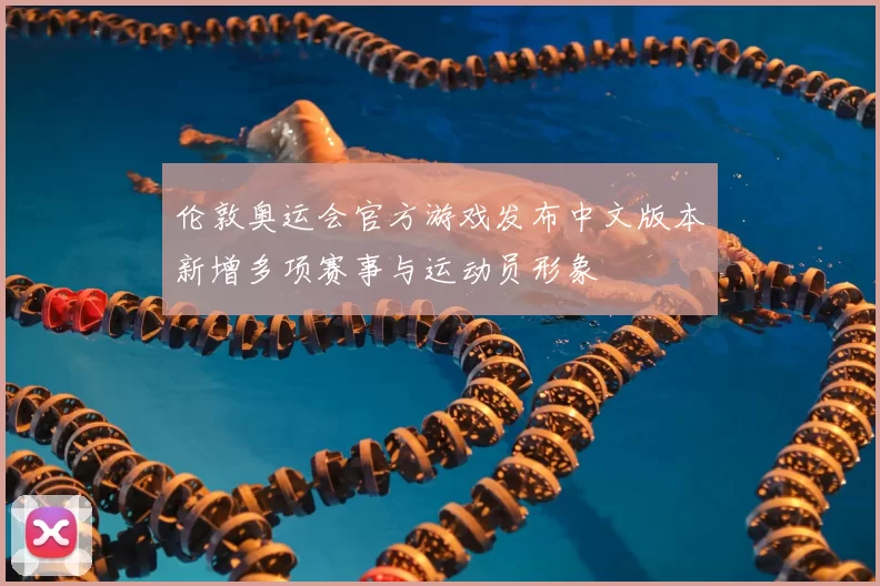 伦敦奥运会官方游戏发布中文版本新增多项赛事与运动员形象