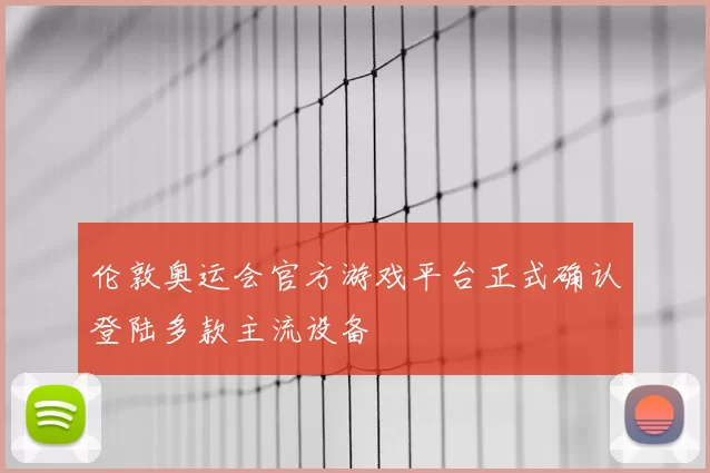 伦敦奥运会官方游戏平台正式确认登陆多款主流设备