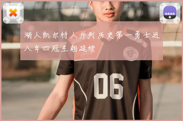 湖人凯尔特人并列历史第一勇士近八年四冠王朝延续
