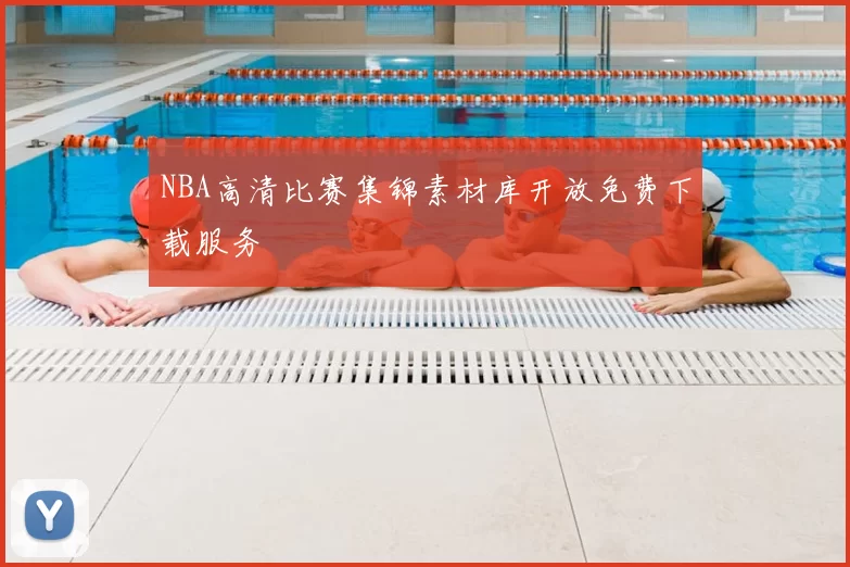 NBA高清比赛集锦素材库开放免费下载服务