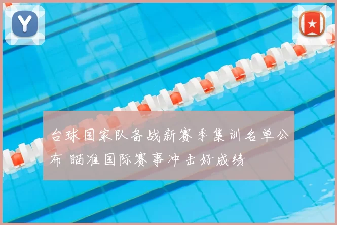 台球国家队备战新赛季集训名单公布 瞄准国际赛事冲击好成绩