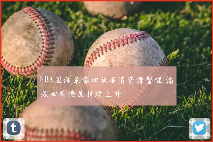 NBA国语录像回放高清资源整理 播放回看热度持续上升