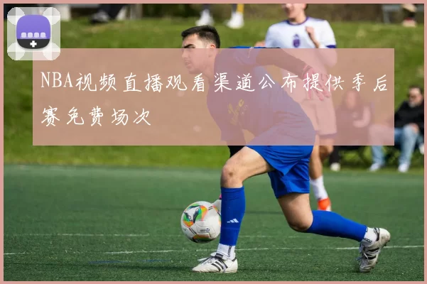 NBA视频直播观看渠道公布提供季后赛免费场次