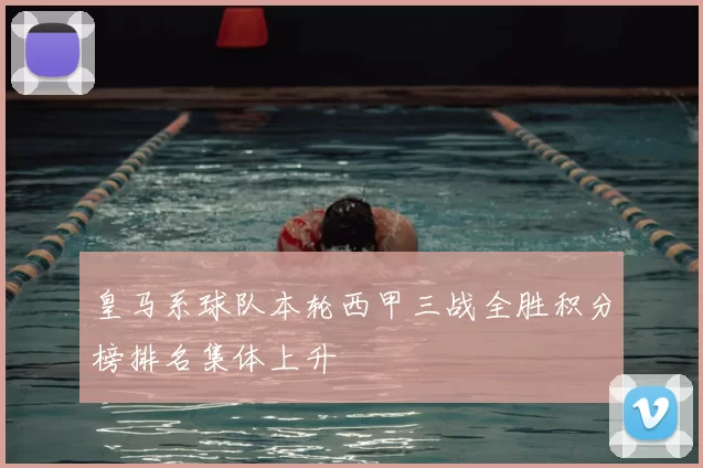 皇马系球队本轮西甲三战全胜积分榜排名集体上升