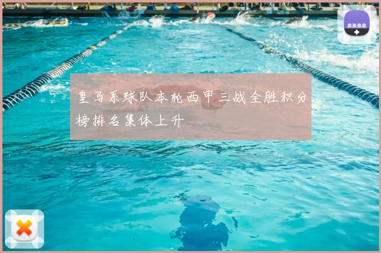 皇马系球队本轮西甲三战全胜积分榜排名集体上升