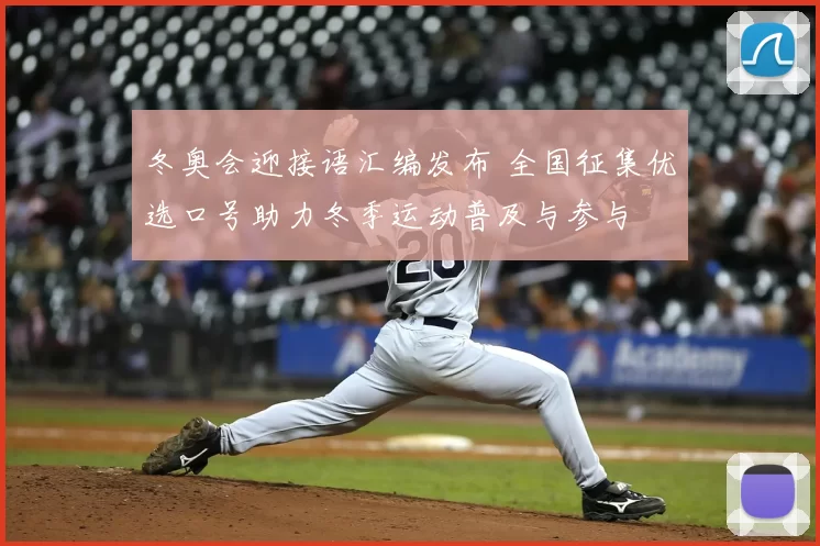 冬奥会迎接语汇编发布 全国征集优选口号助力冬季运动普及与参与