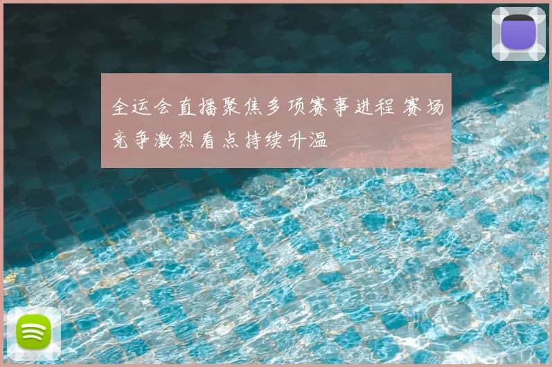 全运会直播聚焦多项赛事进程 赛场竞争激烈看点持续升温
