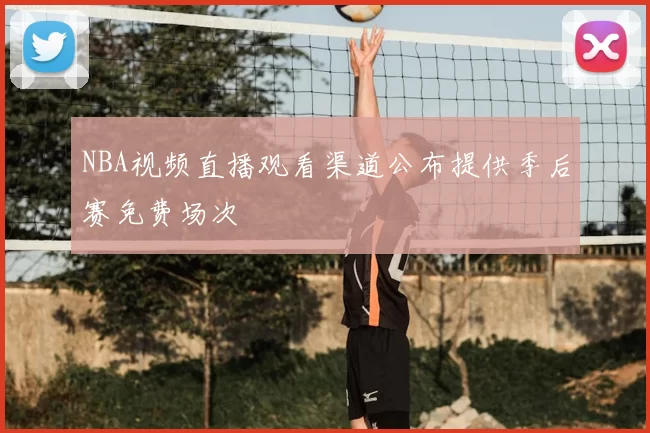NBA视频直播观看渠道公布提供季后赛免费场次