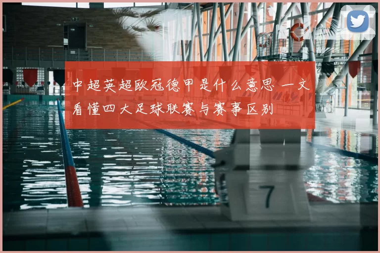 中超英超欧冠德甲是什么意思 一文看懂四大足球联赛与赛事区别