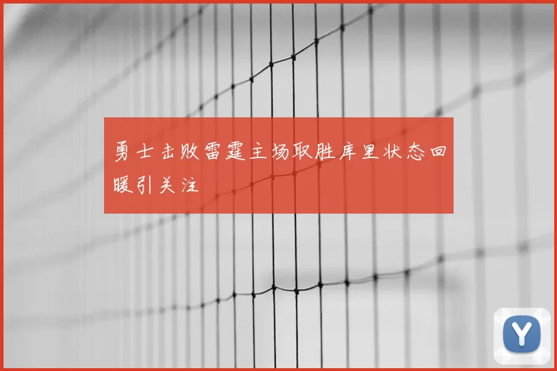 勇士击败雷霆主场取胜库里状态回暖引关注