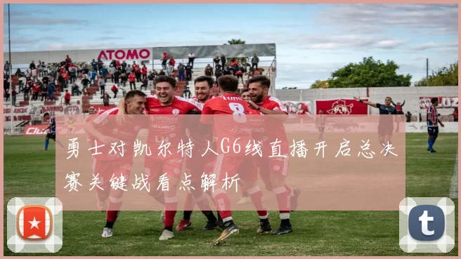 勇士对凯尔特人G6线直播开启总决赛关键战看点解析