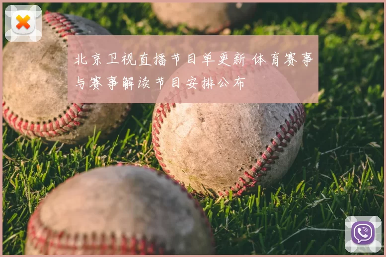 北京卫视直播节目单更新 体育赛事与赛事解读节目安排公布