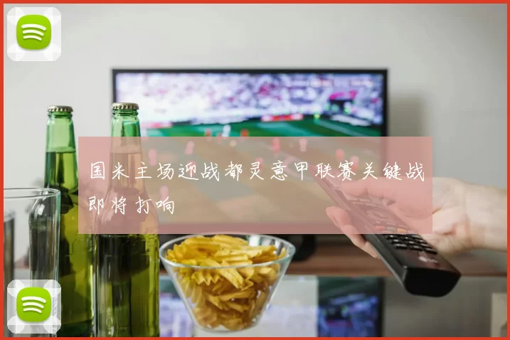 国米主场迎战都灵意甲联赛关键战即将打响